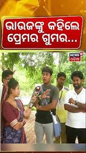ଭାଉଜଙ୍କୁ କହିଲେ ପ୍ରେମର ଗୁମର...Maidan Re Bhauja | Astha School Of Management | Gender Equality