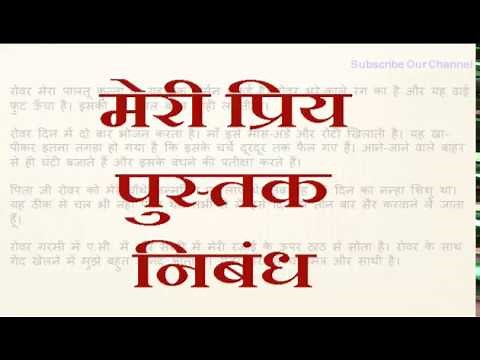 Hindi Essay on "Meri Priya Pustak", "मेरी प्रिय पुस्तक", for Class 8, 9, 10, and 12 Students