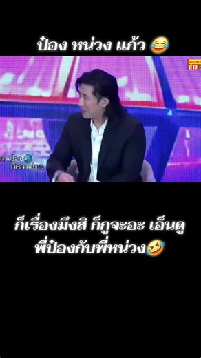 โหนกระแสปี69: ความเฮฮาของพี่ป๋องและพี่หน่วง