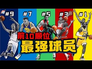 【冷飯說】NBA歷史前10順位，每個位置的最強球員：第七順位，誰能與Curry爭鋒？第四順位，三大名人堂控衛比拼！第一順位，是否仍有爭議？