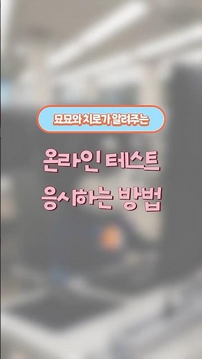 42경산 온라인 테스트 응시법 완벽 정리 🧩 | 코딩 몰라도 OK