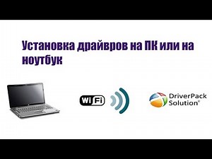 Как установить драйвера / Драйвер для WiFi