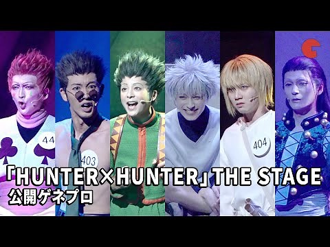 ゴンたちがハンター試験に挑む！「HUNTER×HUNTER」THE STAGE公開ゲネプロ