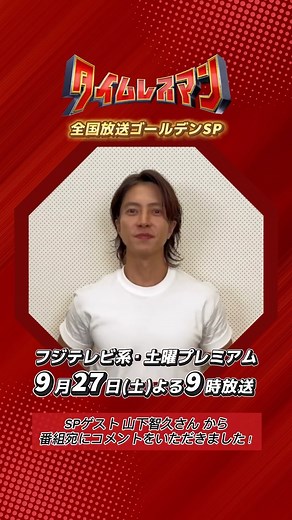 タイムレスマン【公式】 on Instagram: "📢 SPゲスト #山下智久 さんから番組宛にコメントが届きました！ 🎊初の全国放送ゴールデンSP🎊 「タイムレスマン 東海道中！脱落旅SP」 🕰9月27日（土）よる9時〜 ┈┈┈┈┈┈┈┈┈┈┈┈┈ #土曜プレミアム #timelesz #佐藤勝利 #菊池風磨 #松島聡 #寺西拓人 #原嘉孝 #猪俣周杜 #篠塚大輝 #タイムレスマン"