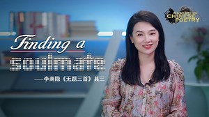 Mastering Chinese Poetry: Finding a soulmate