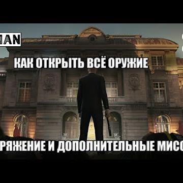Hitman 2016 Как открыть все оружие, снаряжение и дополнительные миссии на пиратке