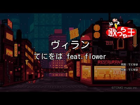 【カラオケ】ヴィラン / てにをは feat.flower