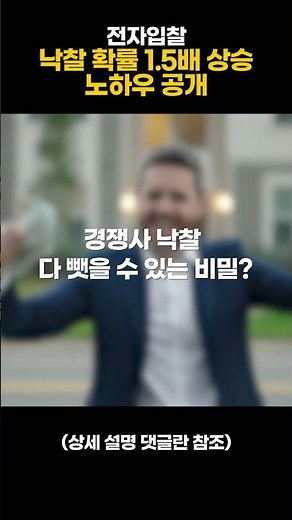 낙찰 잘 받는 업체 비결 공개합니다 #shorts #전자입찰 #낙찰방법