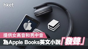 【蘋果有聲書】蘋果藉AI語音技術　推Apple Books「有聲書旁白服務」