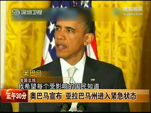 视频：奥巴马宣布亚拉巴马州进入紧急状态