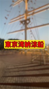 東京灣納涼船 #三原 #日本 #日本觀光 #日本旅遊 #旅遊 | 三原慧悟 Mihara Keigo