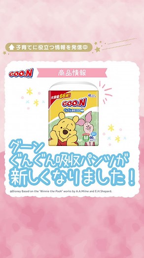 エリエール GOO.N(グーン) | グーン 12時間ぐんぐん吸収パンツが 新しくなりました🩷 💧「スピード吸収体」 おしっこをキャッチしてすばやく拡散するから、たっぷりおしっこも、モレずに安心！ 🦵「ぴったりモレガード構造」... | Instagram