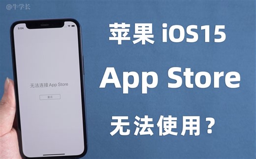 更新ios15后App Store无法使用、无法连接？教你 3 种方法轻松解决！
