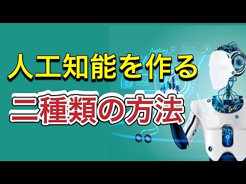 ＡＩはこうして作る！自分専用AIを作ろう【人工知能の学習方法】