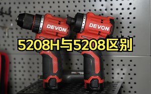 5208H与5208区别