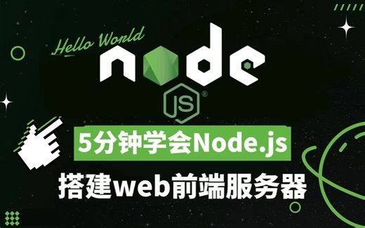 5分钟学会 Node.js 搭建web服务器 接口配置 参数格式及乱码处理 web前端进阶必看