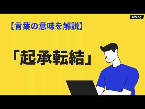 「起承転結」の意味とは？「起承転結」のある文章の書き方や例文紹介｜BizLog