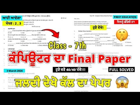 PSEB Class 7th Computer Science Final Paper 3 March 2026 | 7th Class Computer Final Paper March 2026
