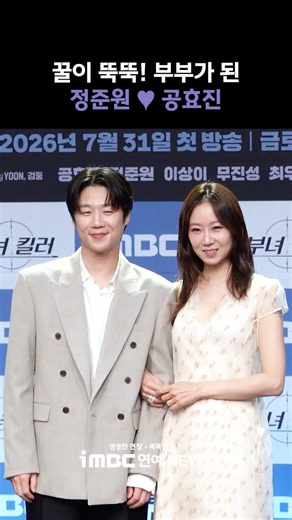 Jung Joon-won x Gong Hyo-jin, sweet and lovely married couple chemistry🥰 #MarriedWomanKiller