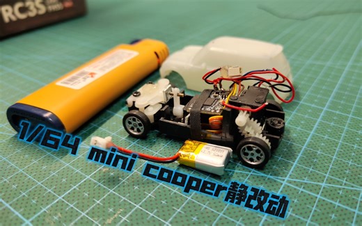 1/64mini Cooper静改动rc遥控车