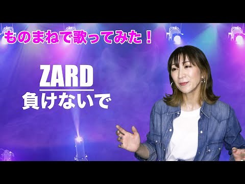 負けないで/ZARD [ものまねで歌ってみた！]
