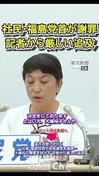 Isoko Mochizuki goes to the press conference. Social Democratic Party leader Fukushima apologizes...