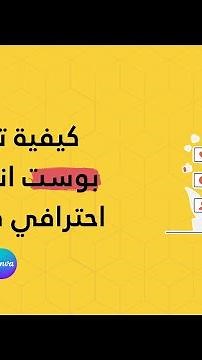 تصميم بوست انستقرام احترافي I شروحات كانفا