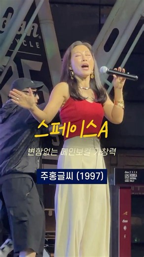 90년대로 돌아가는 스페이스A '주홍글씨' 2026년 라이브