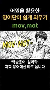 어근활용단어암기 mov,mot #영단어 #영어단어 #영어단어암기법 #영어 #영어공부 #고등영어 #고등영단어 #고등영어단어