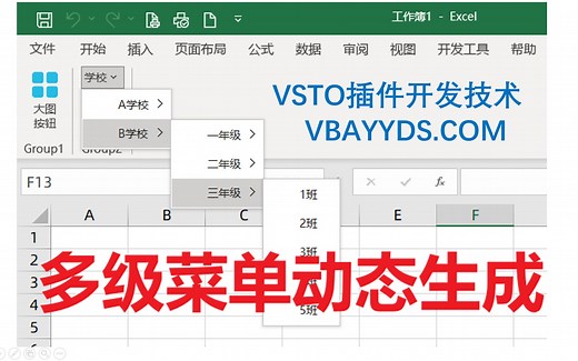 VSTO Excel插件Ribbon功能区 动态生成三级菜单 动态多级菜单 VBAYYDS.COM 郑广学作品