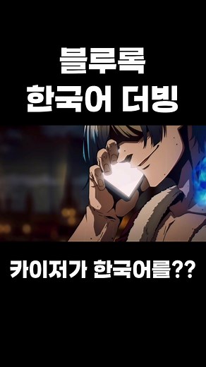 카이저가 한국어를 쓴다면??? #블루록 #카이저 #미하엘카이저 #더빙 #성대모사