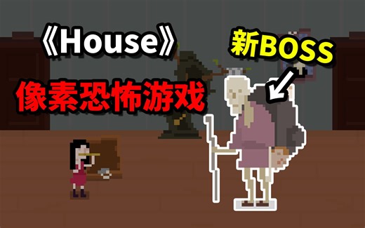 全网首发！恐怖游戏《House》妹妹线真结局收录！