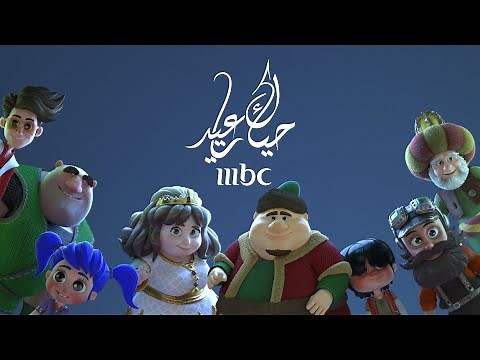 MBC – Hayyak Ya Eid | حياك يا عيد – اغنية العيد (Rama Rubat)