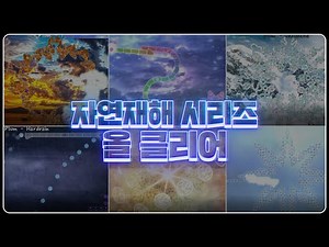 Plum 자연재해 시리즈 올클리어!