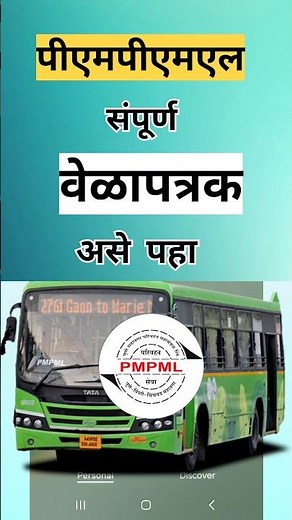 Pmpml bus All Routes timetable असे पहा#pmpml#pune#app