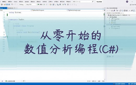从零开始的数值分析编程(C#)——定义矩阵类