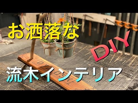 流木で作るお洒落なインテリアDIY