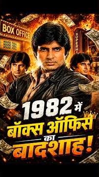 5 Amitabh Bachchan movies of 1982 😱 Budget Box Office Collection #shorts #trending #short