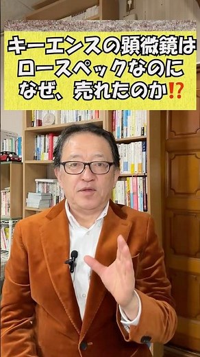 Why did Keyence's microscope 🔬 sell so well despite its low specs⁉️ #marketing