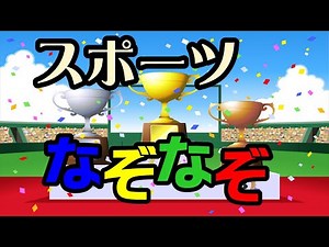 オリンピック頑張れ日本でスポーツなぞなぞクイズ