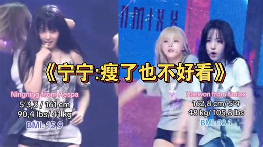 看了NMIXX终于明白宁艺卓为什么说"瘦了也不好看"了