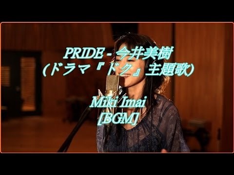 PRIDE - 今井美樹(ドラマ『ドク』主題歌)Miki Imai[BGM]