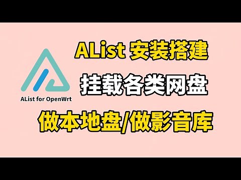 AList在软路由OpenWrt安装搭建教程，挂载阿里云盘、谷歌网盘、百度网盘等各类网盘，可镜像到电脑当硬盘使用，也可挂载到电视上做影音库