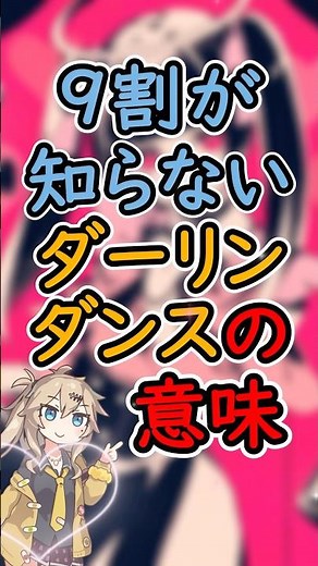 9割の人が知らないダーリンダンスの意味とは！？【1分ボカロ歌詞考察】#ボカロ #考察 #解説 #歌詞考察 #ダーリンダンス