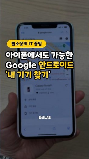 아이폰에서도 사용 가능한 구글 내 기기찾기 기능! #안드로이드 #내기기찾기 #구글기기찾기