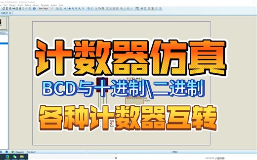 proteus中计数器仿真BCD与二进制及七段数码管显示的互转芯片集合