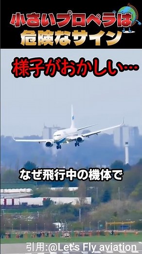 飛行機から小さなプロペラが出たら…