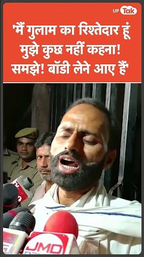 Ghulam की बॉडी लेने आया रिश्तेदार दिखा गुस्से में; बोला- प्रयागराज ले जाऊंगा