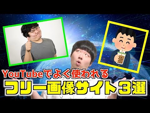 【フリー画像】YouTubeでよく見かける画像をダウンロードできる無料サイト３選