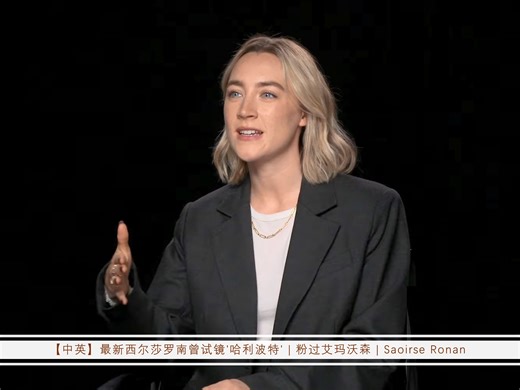 【中英】最新西尔莎罗南曾试镜'哈利波特' | 粉过艾玛沃森 | Saoirse Ronan